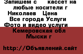 Запишем с VHS кассет на любые носители г Николаев › Цена ­ 50 - Все города Услуги » Фото и видео услуги   . Кемеровская обл.,Мыски г.